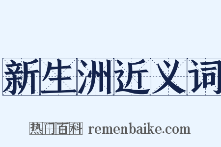 新生洲近义词是什么意思的图片